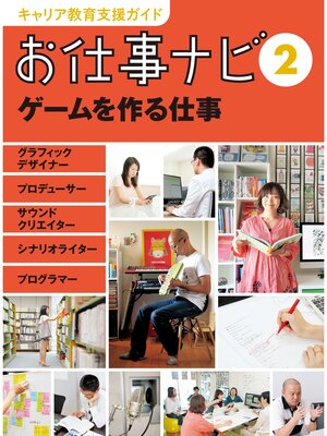 cover image of キャリア教育支援ガイド　お仕事ナビ２　ゲームを作る仕事